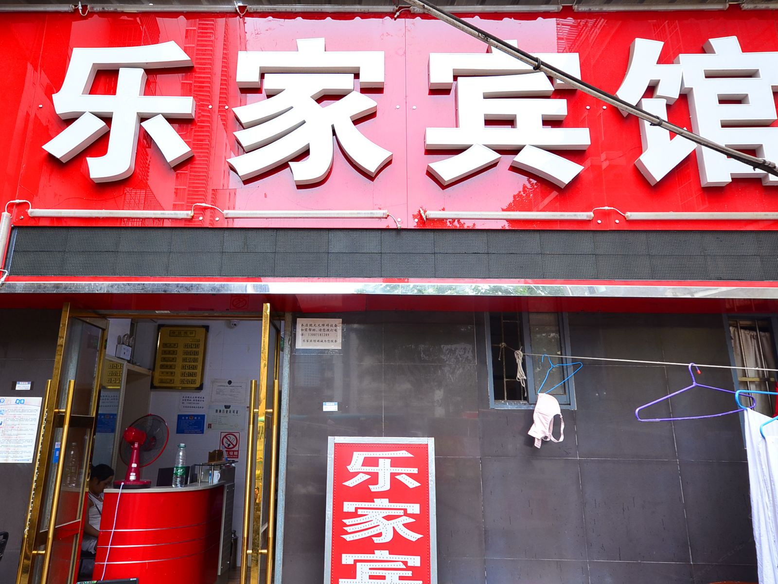 武汉乐家旅馆