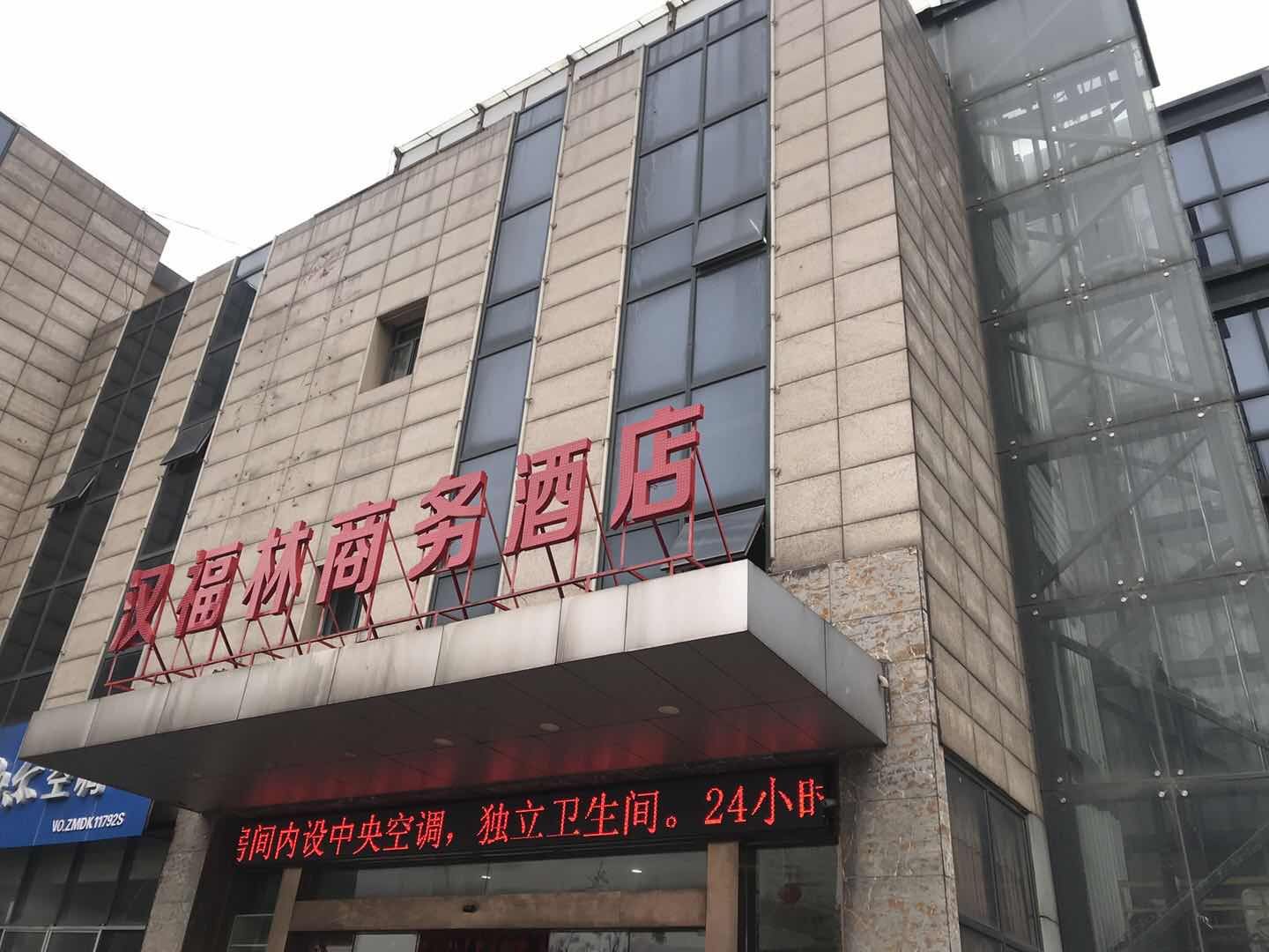 武汉汉福林商务酒店