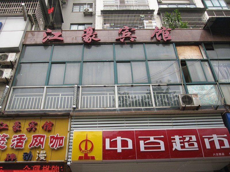 武汉江豪宾馆