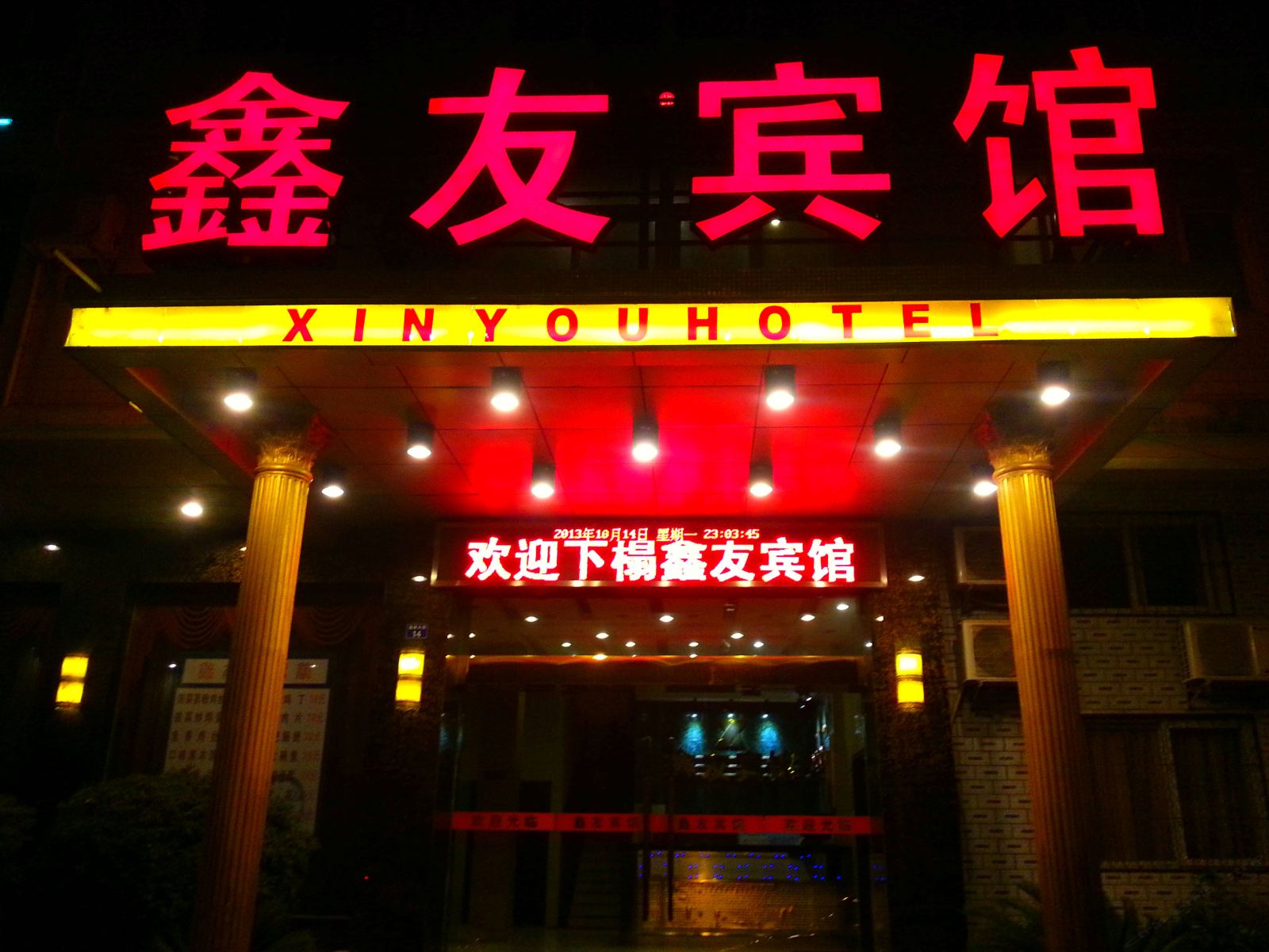 武汉滠口鑫友宾馆