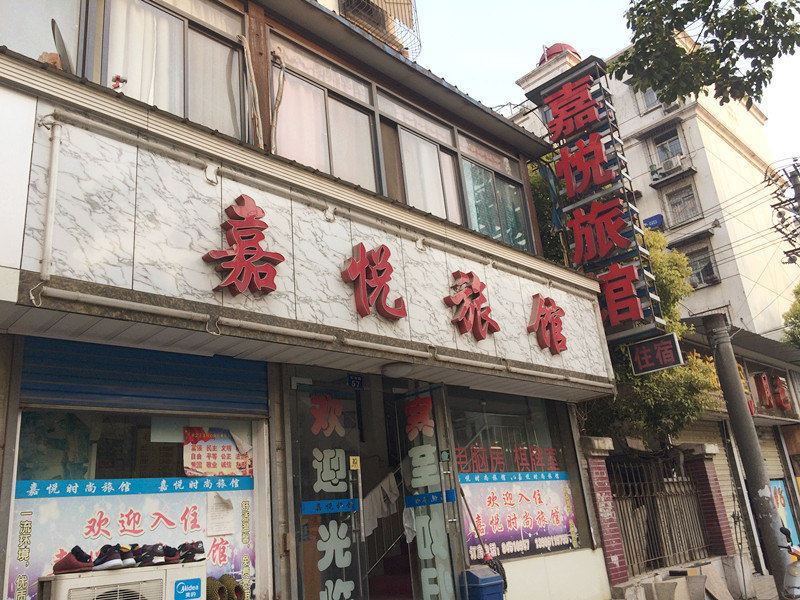 嘉悦旅馆(武汉玉龙路店)