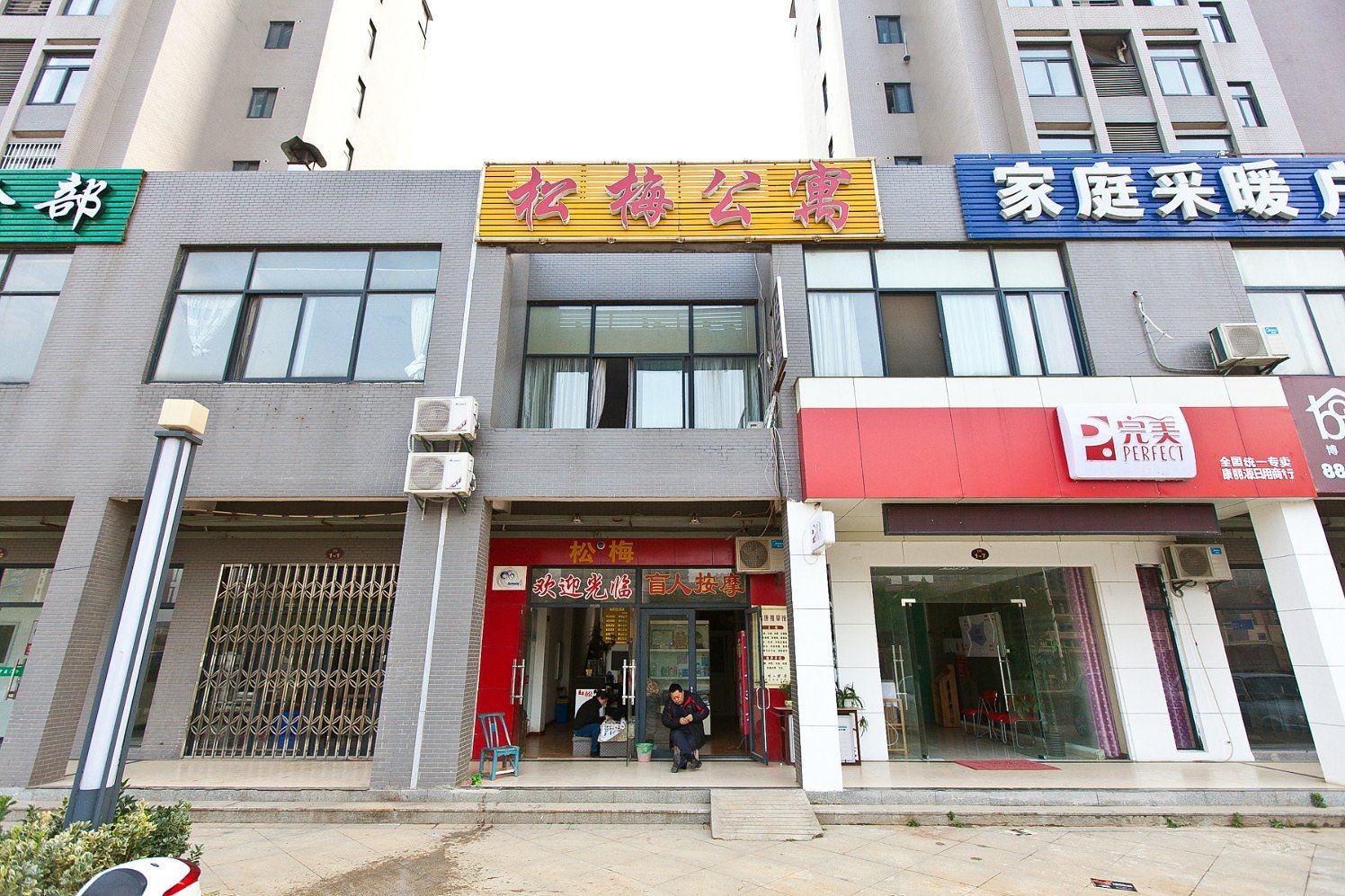 武汉松梅公寓