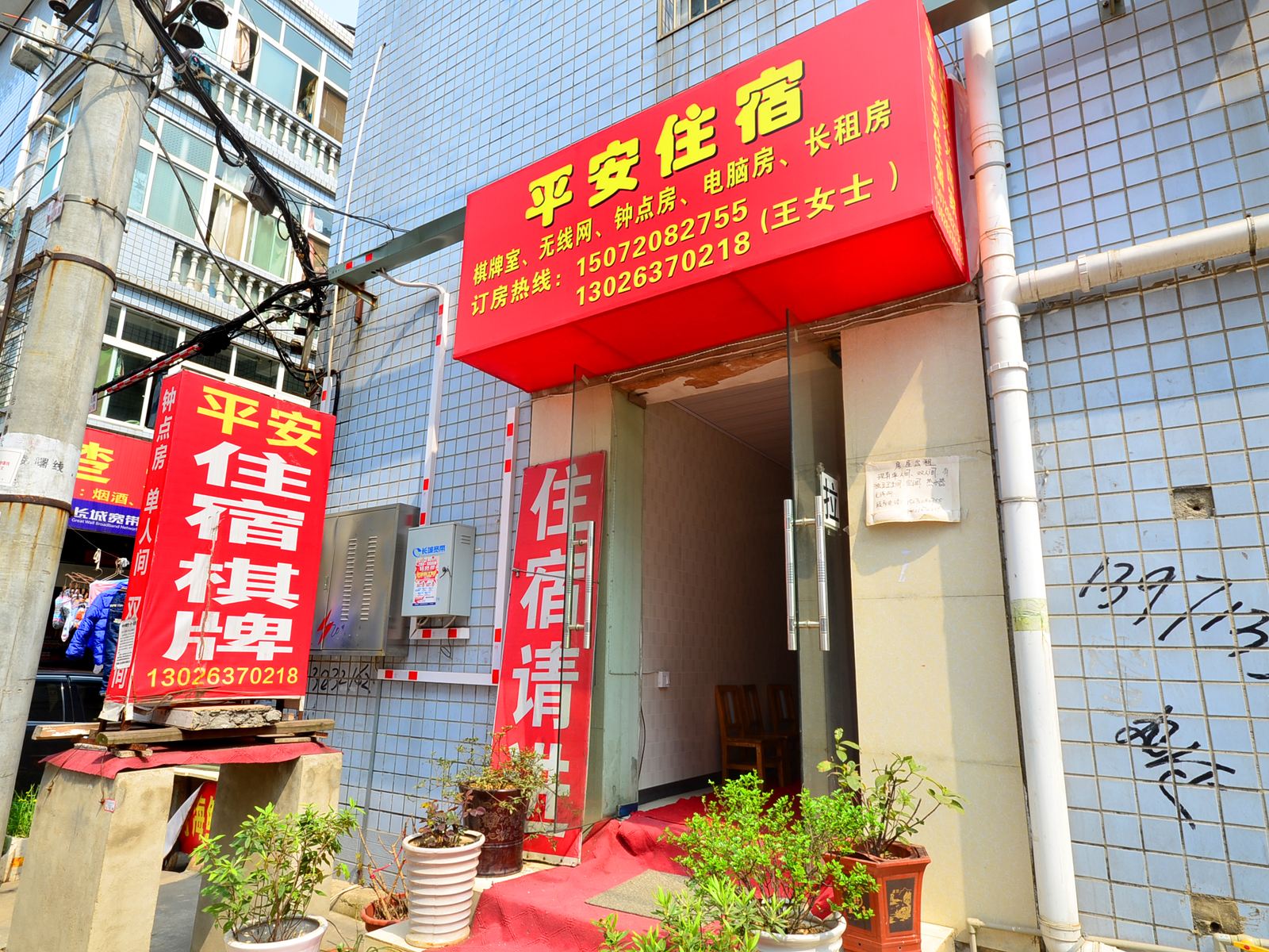 武汉平安住宿