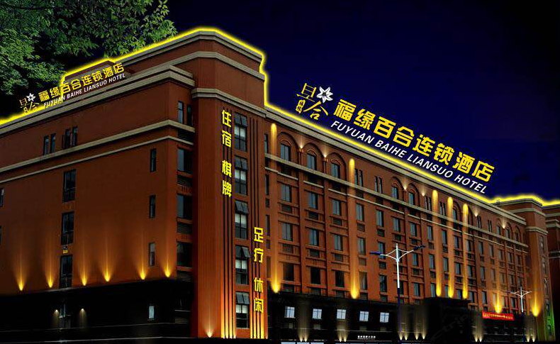 福缘百合连锁酒店(武汉汉口北店)