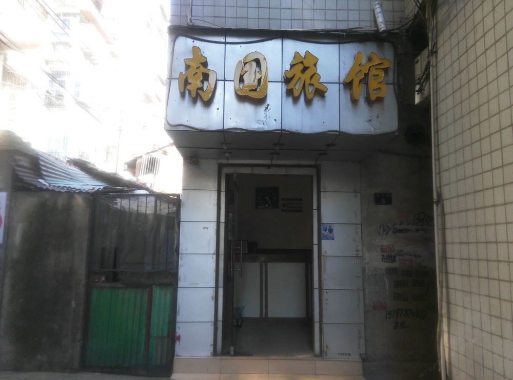 武汉南国旅馆