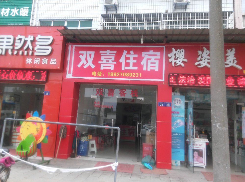 武汉双喜住宿