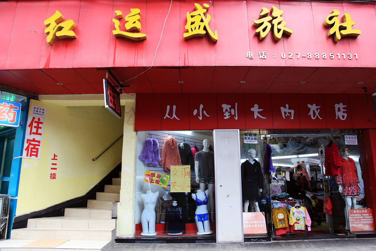 武汉红运盛旅社
