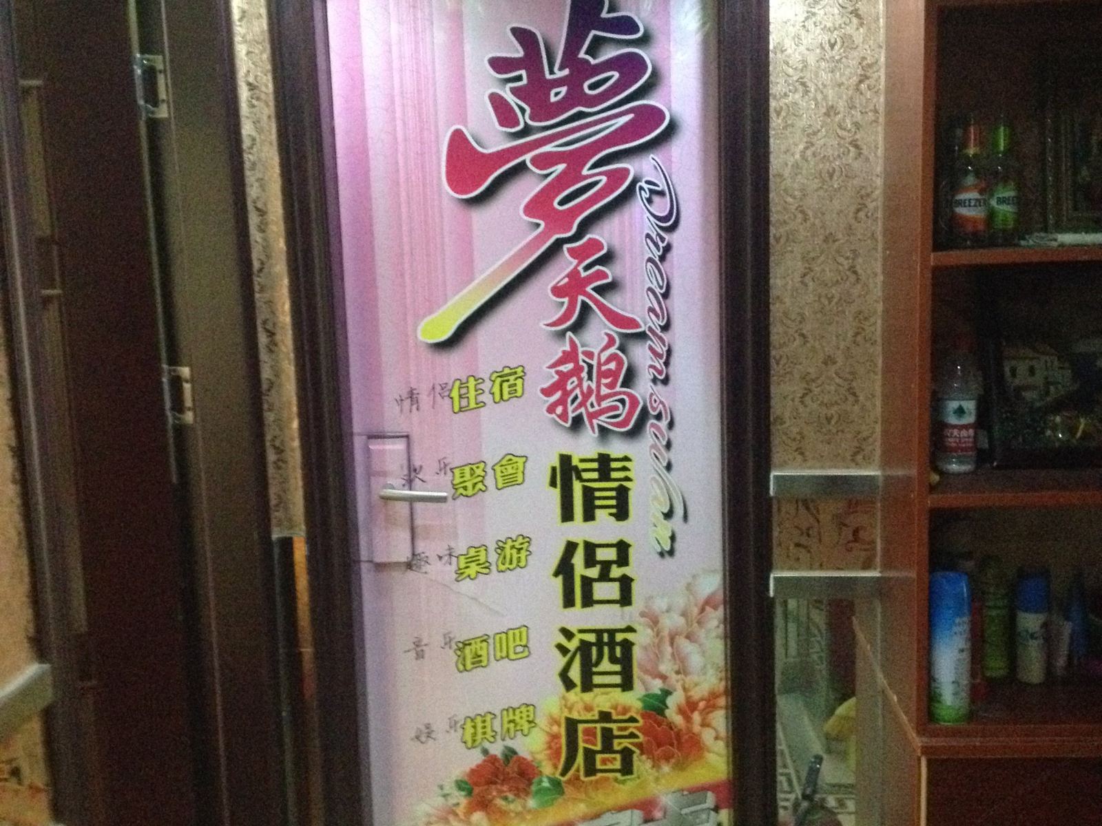 武汉梦天鹅情侣酒店