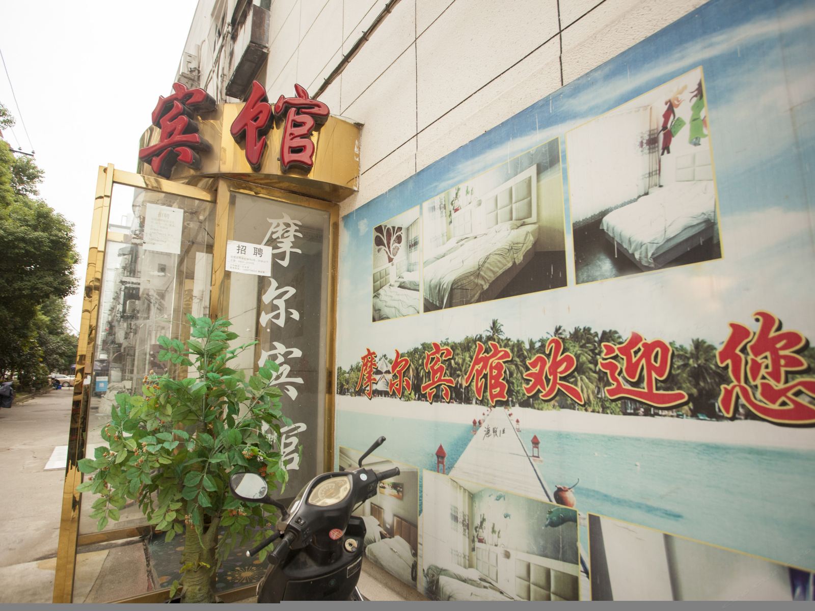 武汉摩尔宾馆