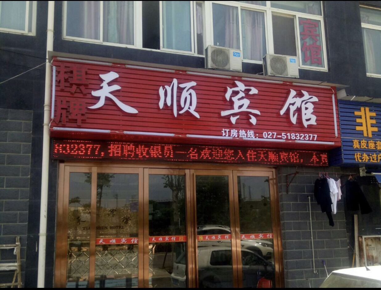 武汉天顺宾馆