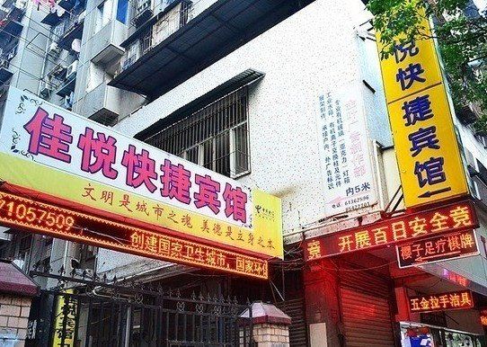 武汉佳悦快捷宾馆