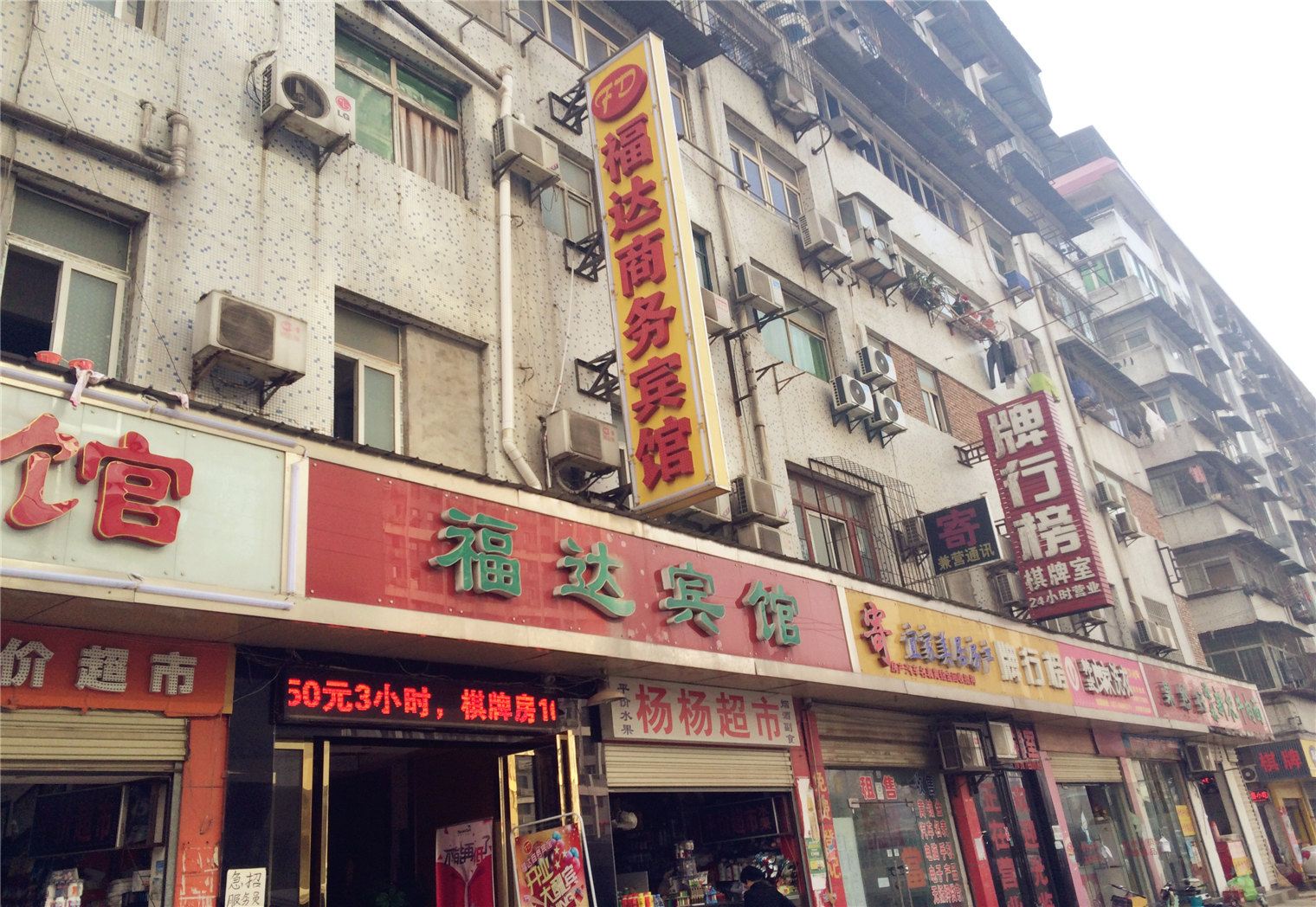 武汉福达商务宾馆