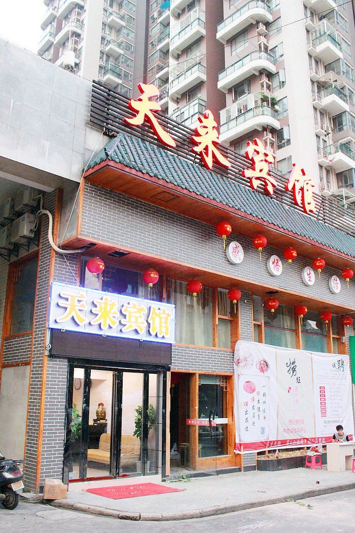 武汉天来宾馆
