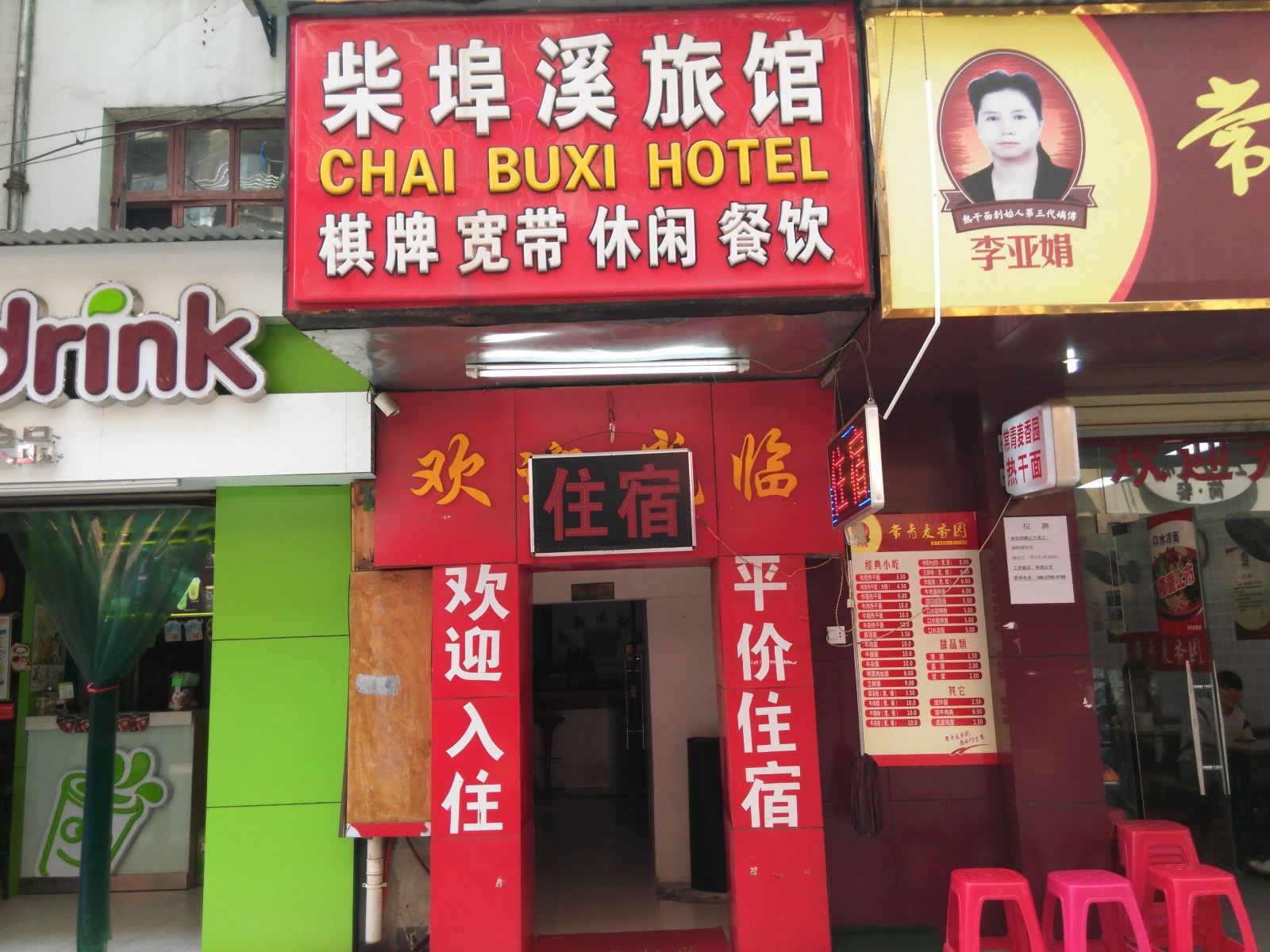 武汉柴埠溪旅馆