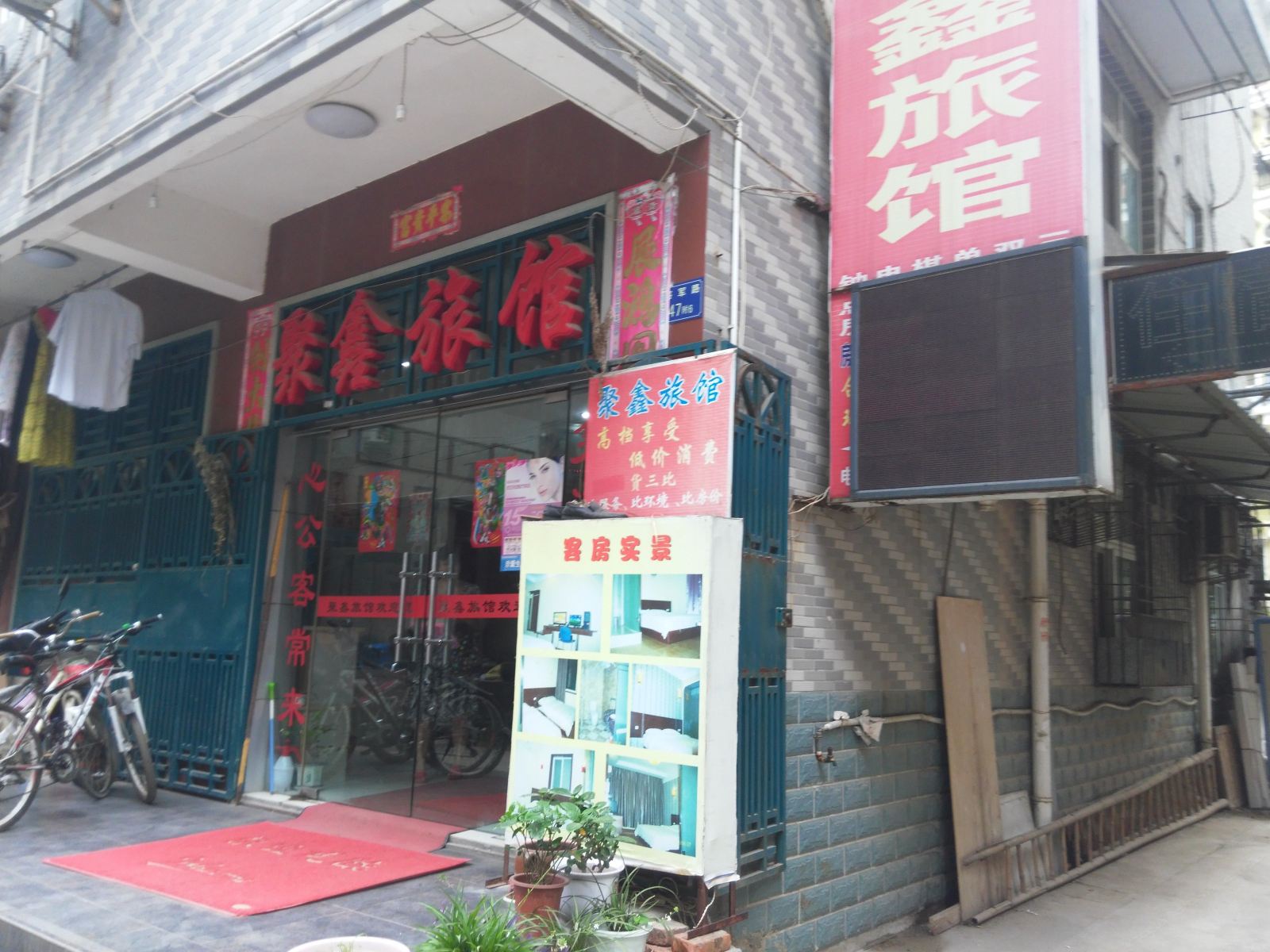武汉聚鑫商务宾馆