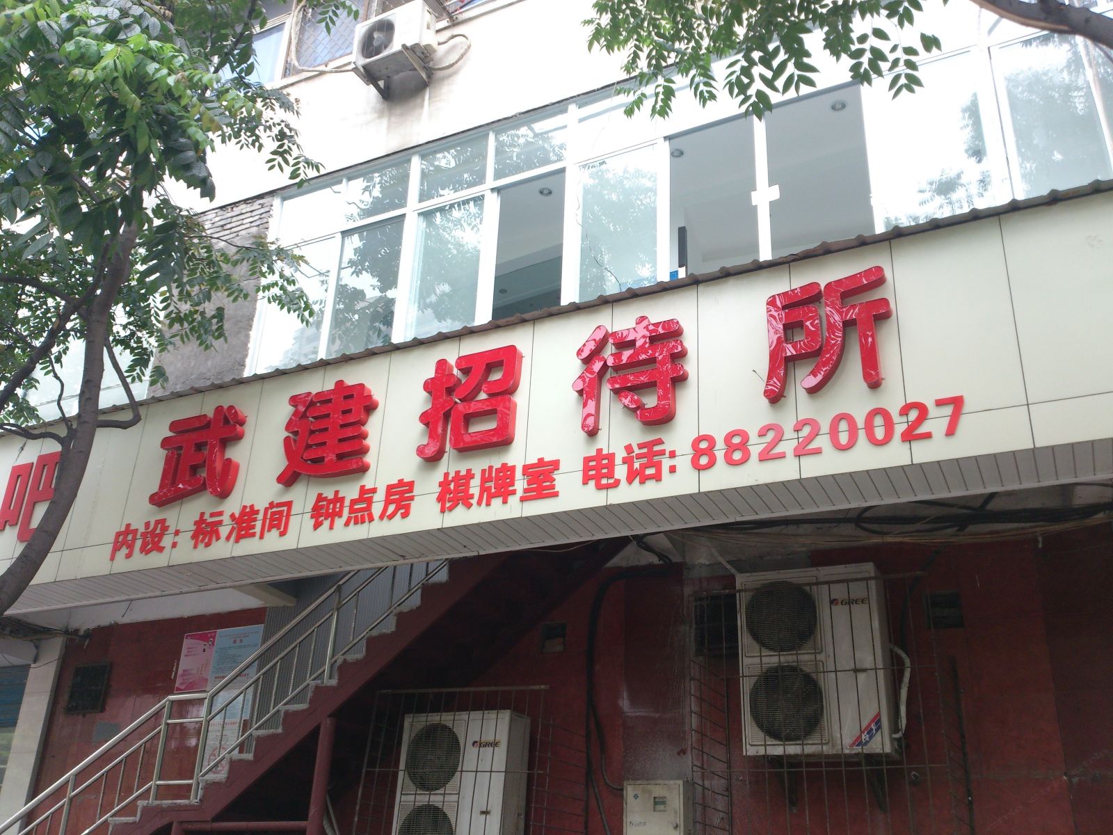 武汉武建招待所