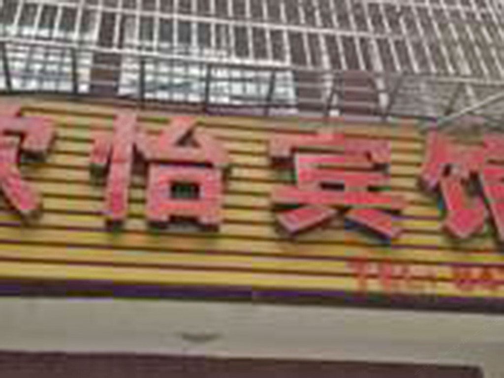 武汉欣怡佳宾馆
