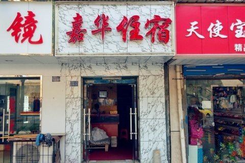 武汉嘉华旅馆