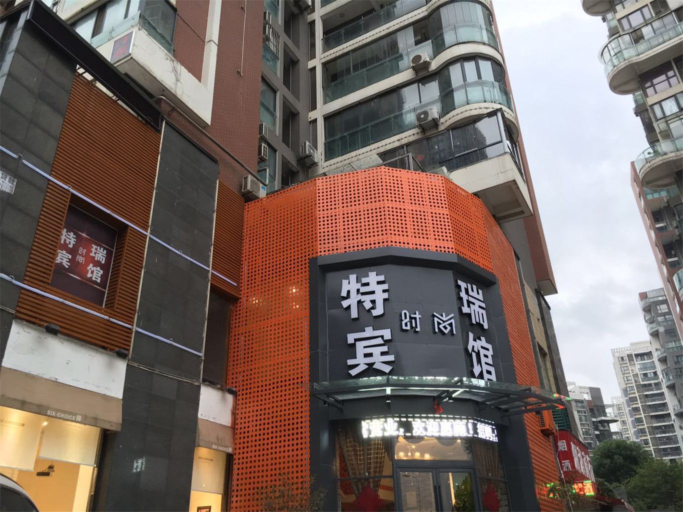 武汉特瑞时尚宾馆