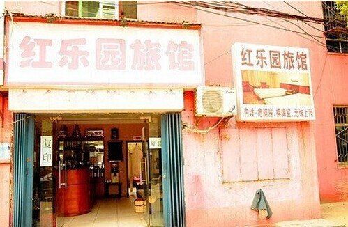 武汉红乐园旅馆