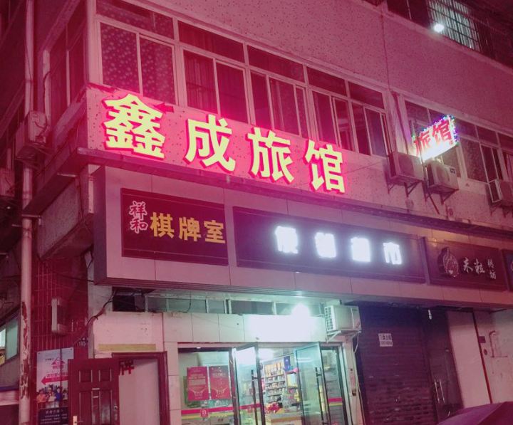 武汉鑫成旅馆