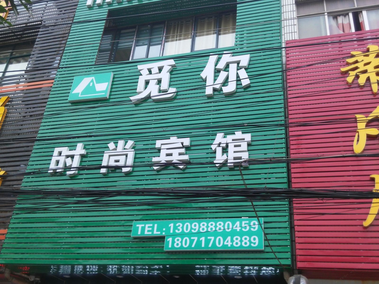 武汉觅你时尚宾馆