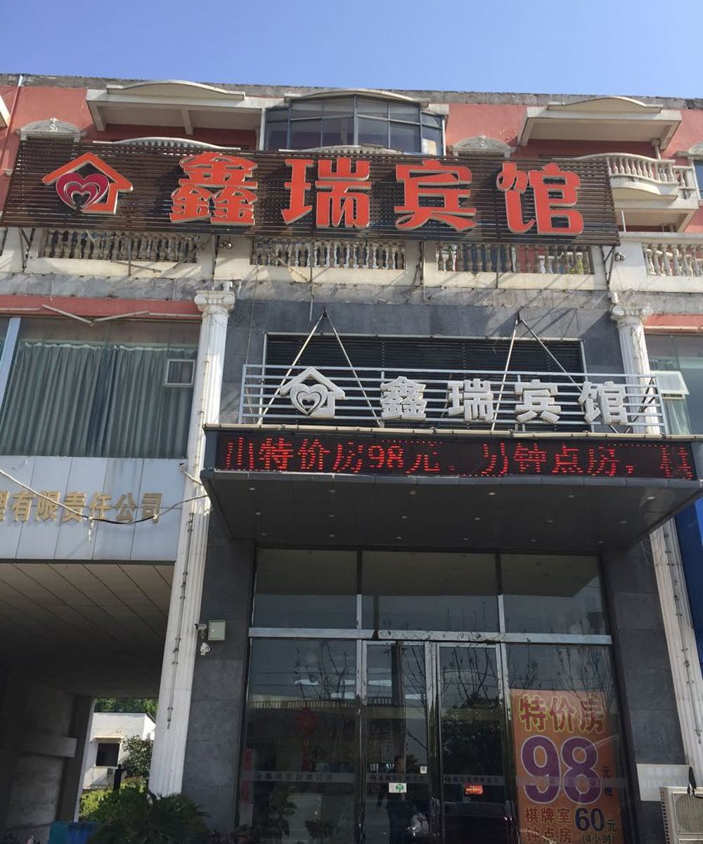 鑫瑞宾馆(武汉黄陂店)