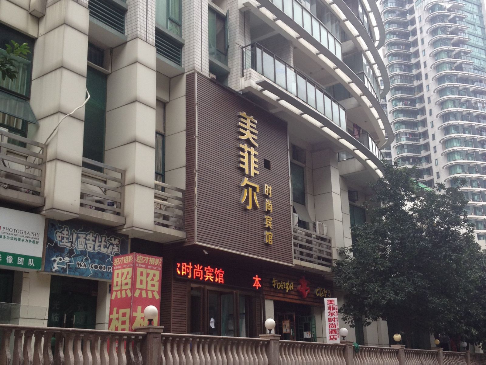 武汉美菲尔时尚宾馆