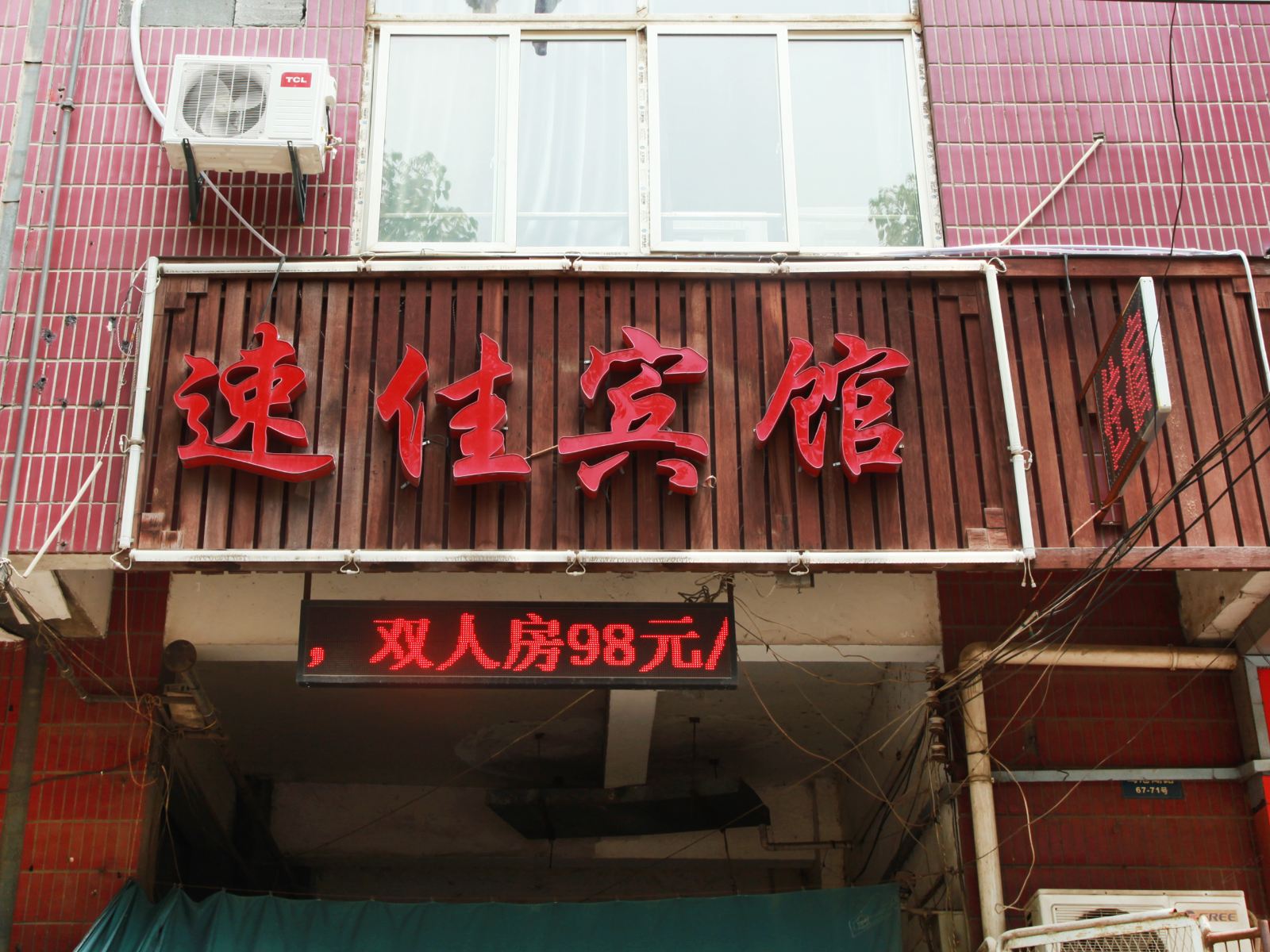 武汉速佳宾馆