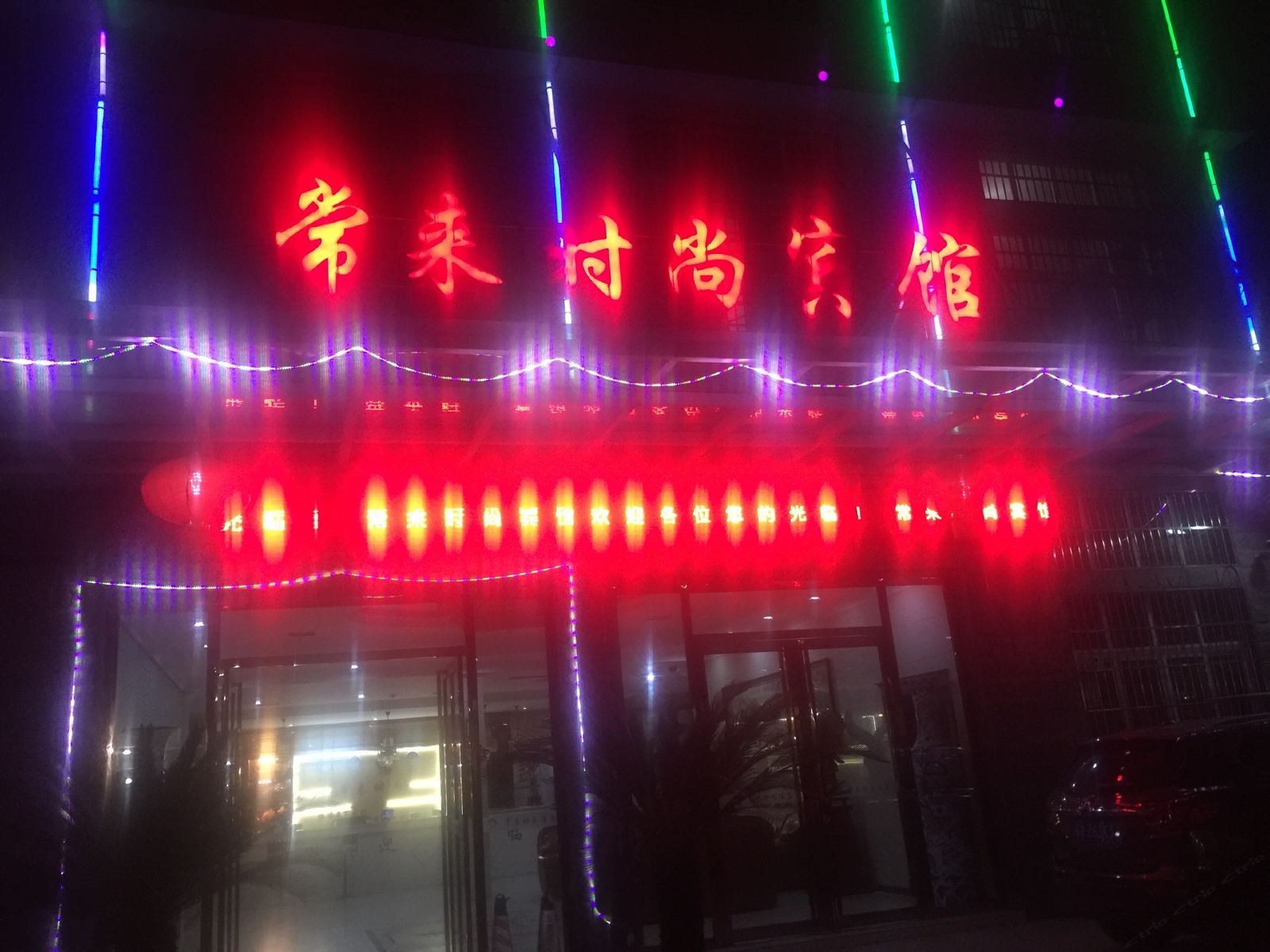 武汉常来时尚宾馆