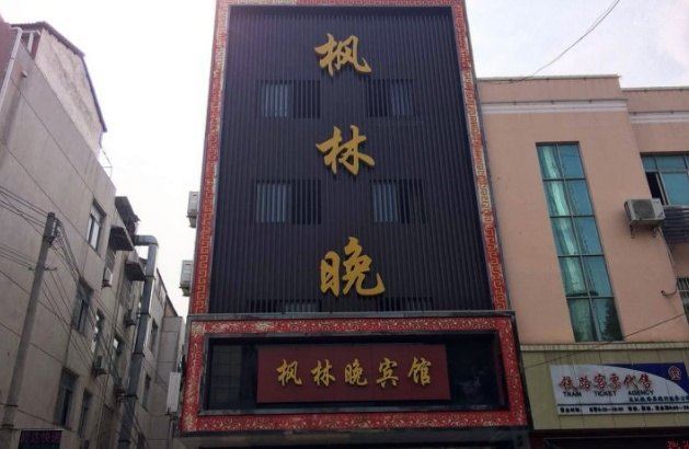 武汉枫林晚商务宾馆