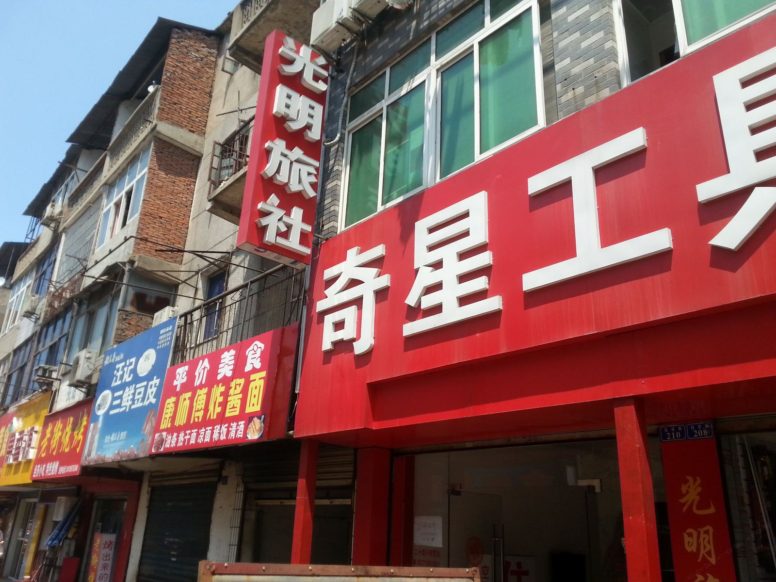 武汉光明旅社