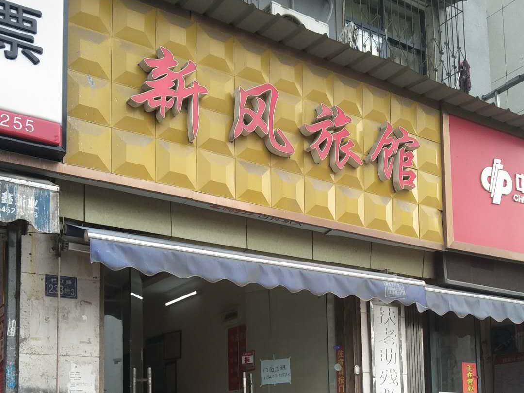 武汉新风旅馆