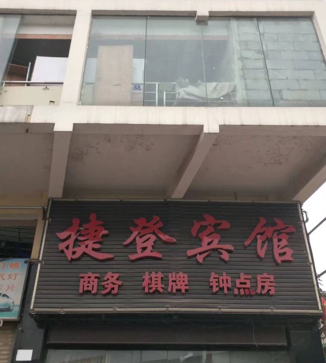 武汉捷登商务宾馆