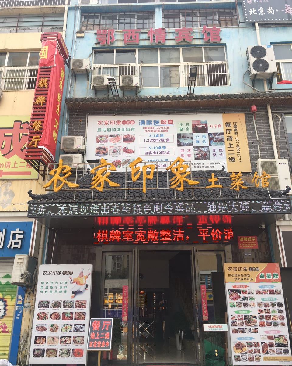 武汉农家印象酒店