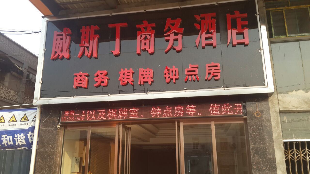 武汉威斯丁商务宾馆