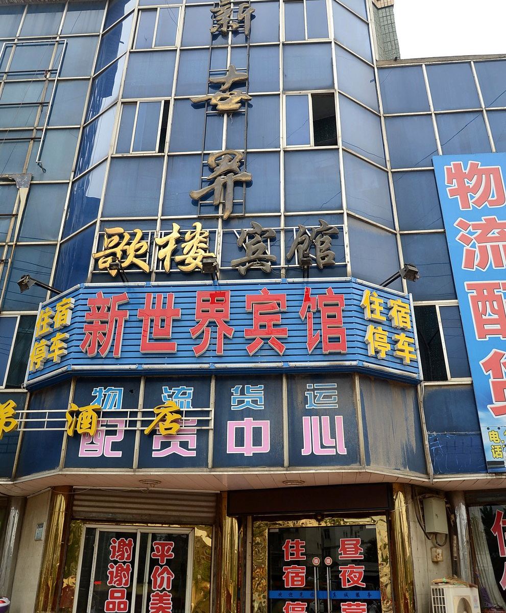 武汉新世界宾馆