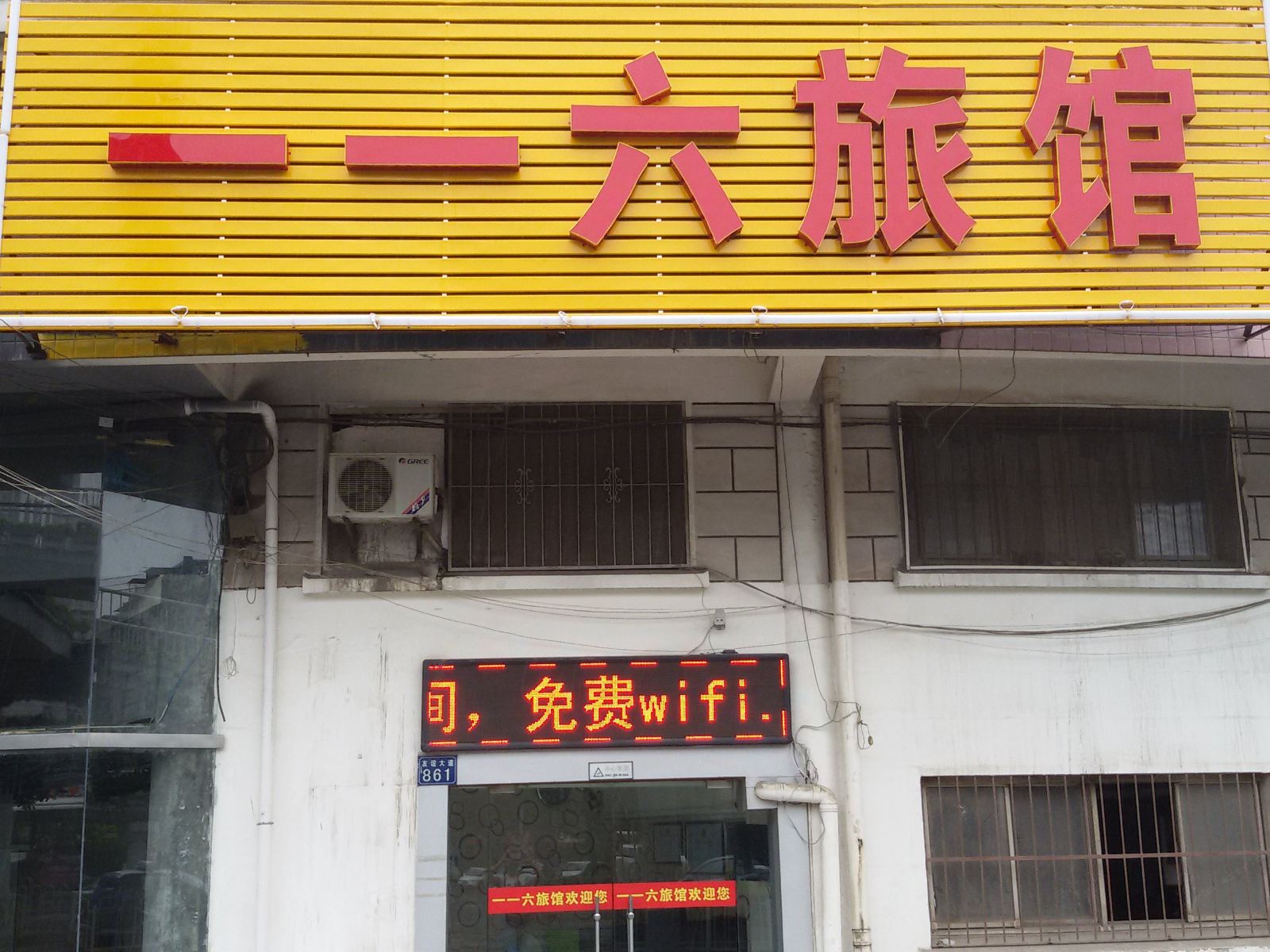 武汉一一六旅馆