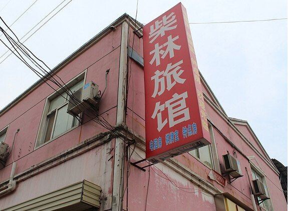 武汉柴林旅馆