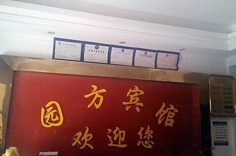 武汉园方宾馆