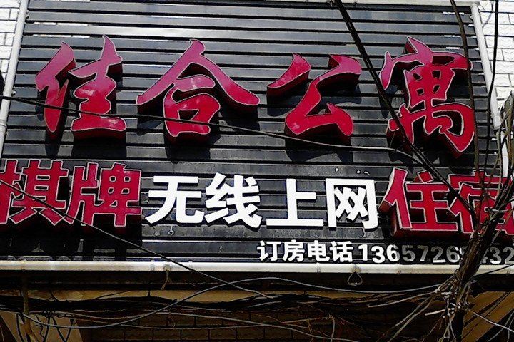 武汉佳合公寓