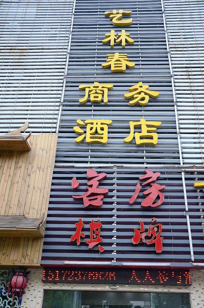 武汉艺林春宾馆
