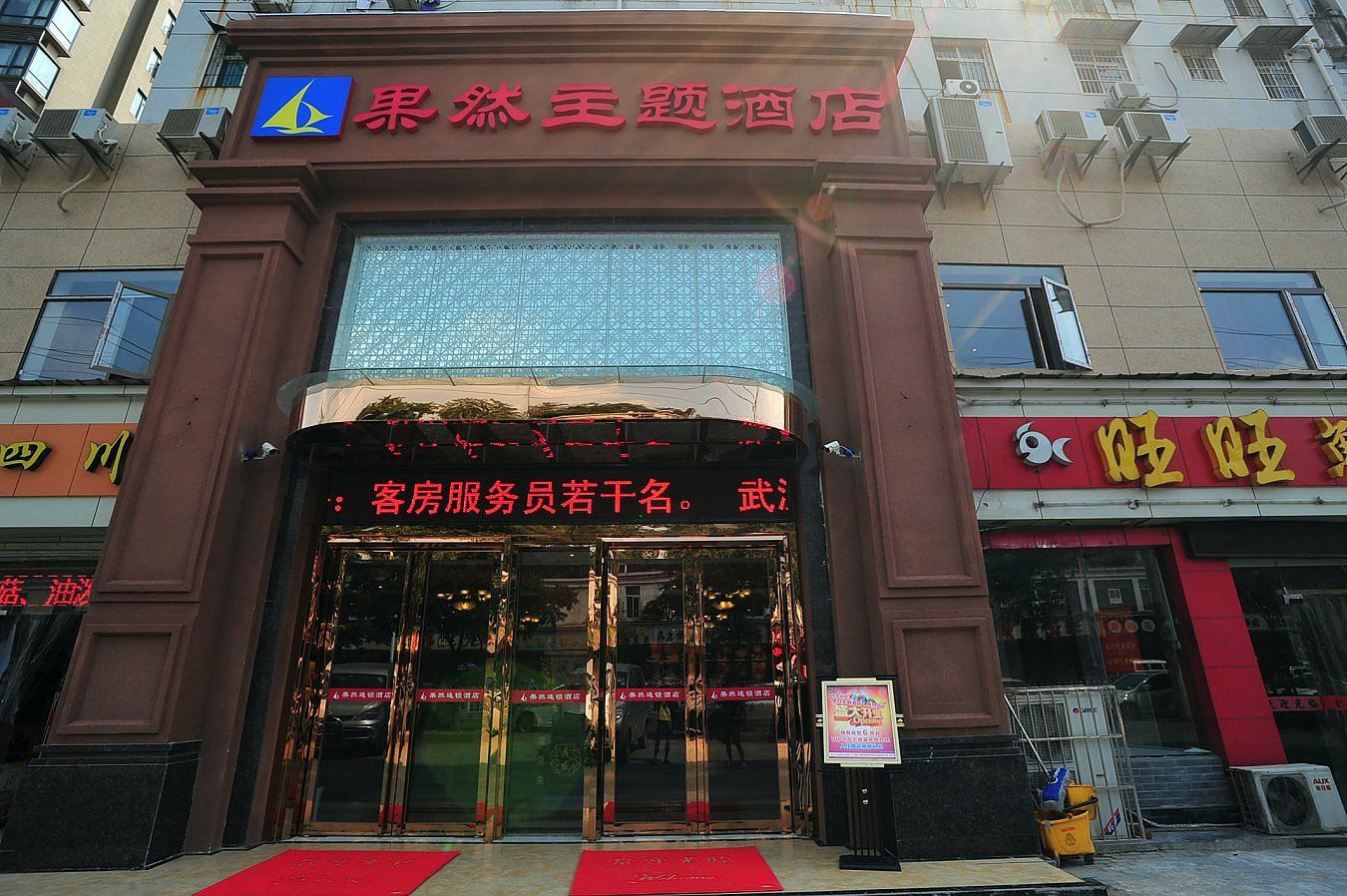 果然主题酒店(武汉虎泉店)