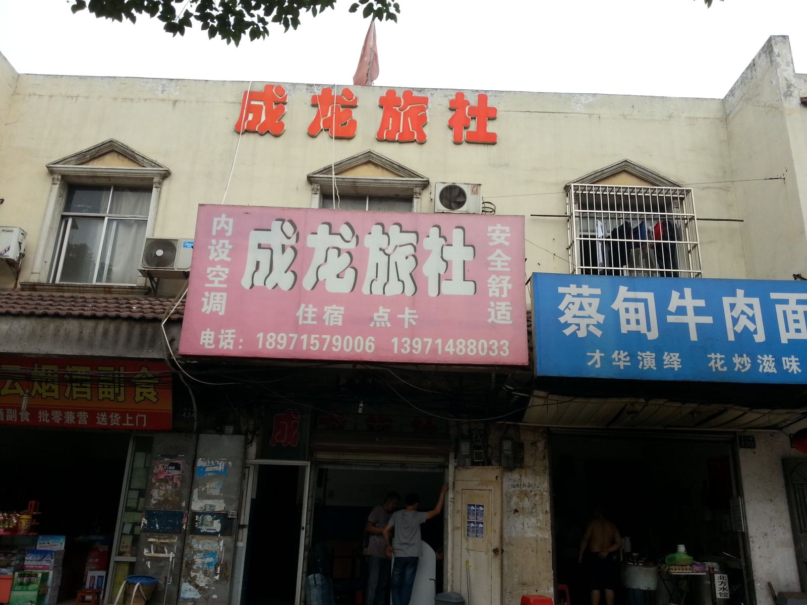 武汉成龙旅社