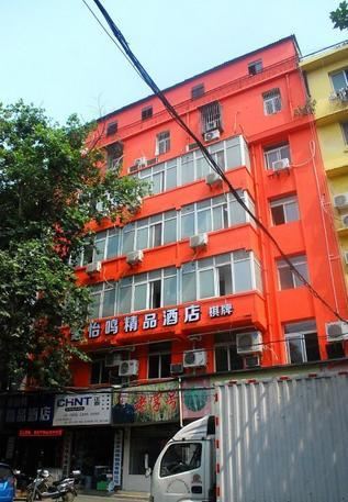 武汉豪怡鸣精品酒店