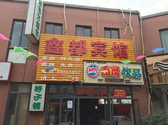 武汉鑫都宾馆