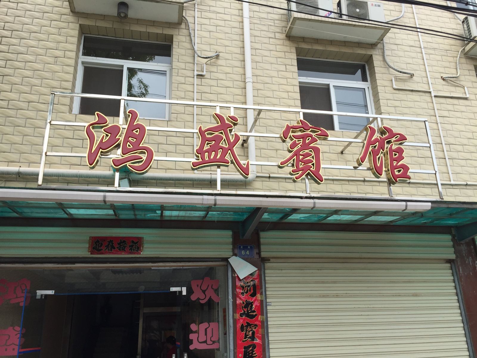 武汉鸿盛宾馆
