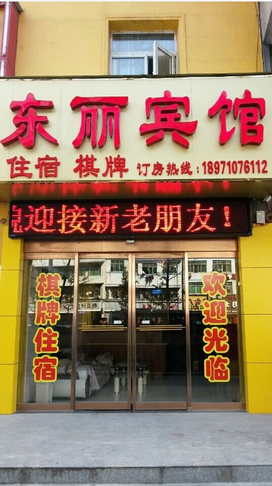 武汉东丽宾馆