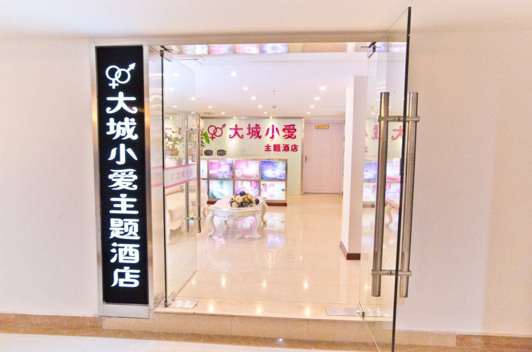 武汉大城小爱主题酒店