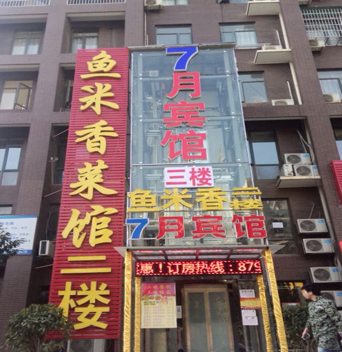 武汉7月宾馆
